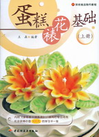 蛋糕裱花基礎(chǔ)（上冊(cè)）——焙烤食品制作教程