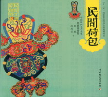 民間荷包－中國民間工藝全集（“十一五”國家重點(diǎn)圖書出版規(guī)劃項目）