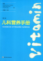 兒科營養(yǎng)手冊（第二版）