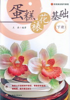 蛋糕裱花基礎(chǔ)（下冊(cè)）（烘焙食品制作教程）