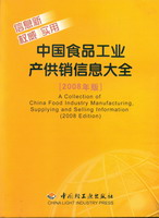 中國食品工業(yè)產供銷信息大全