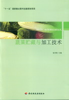 蔬菜貯藏與加工技術－服務三農·農產品深加工技術叢書－“十一五”國家重點圖書出版規(guī)劃項目