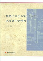 簡明中國手工紙（書畫紙）及書畫常識(shí)辭典