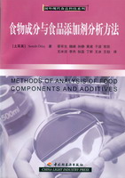 食物成分與食品添加劑的分析方法－國(guó)外現(xiàn)代食品科技系列