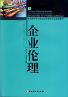 企業(yè)倫理（全國高等學(xué)校食品經(jīng)濟管理專業(yè)適用教材）