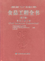 食品工程全書（第三卷）—食品工業(yè)過程（國家“九五”重點圖書）