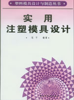 實(shí)用注塑模具設(shè)計(jì)-塑料模具設(shè)計(jì)與制造叢書