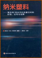 納米塑料—聚合物/納米無機物復合材料研制、應用與進