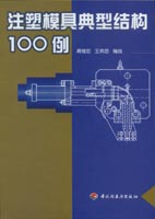 注塑模具典型結(jié)構(gòu)100例