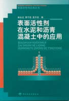 表面活性劑在水泥和瀝青混凝土中的應(yīng)用