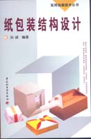 紙包裝結(jié)構(gòu)設計－－實用包裝技術(shù)叢書