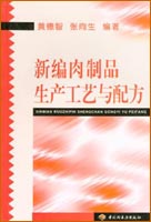 新編肉制品生產(chǎn)工藝與配方