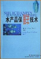 水產(chǎn)品保鮮技術