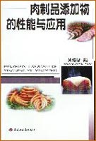 肉制品添加物的性能與應(yīng)用