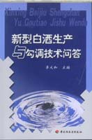 新型白酒生產(chǎn)與勾調(diào)技術(shù)問答