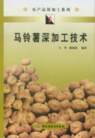 馬鈴薯深加工技術(shù)