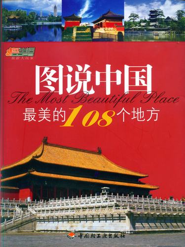 圖說(shuō)中國(guó)最美的108個(gè)地方