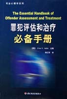 罪犯評估和治療必備手冊--司法心理學(xué)系列