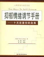 抑郁情緒調(diào)節(jié)手冊—十天改善你的自尊--心理咨詢與治療系列