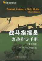 戰(zhàn)斗指揮員野戰(zhàn)指導(dǎo)手冊(cè)（第十二版）——軍事心理學(xué)系列