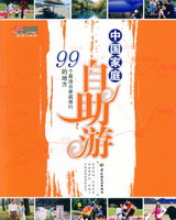 中國(guó)家庭自助游——99個(gè)最適合家庭旅行的地方