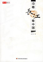 沿著長(zhǎng)江看中國(guó)