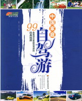 中國(guó)家庭自駕游——99條最適合家庭自駕游的經(jīng)典線路