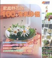 家庭養(yǎng)花的100個有機妙招