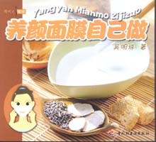 現代人健康--養(yǎng)顏面膜自己做