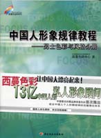 中國人形象規(guī)律教程--男士色彩與風格分冊—西蔓色彩時代教程系列5