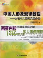 中國人形象規(guī)律教程--女性個人服飾風(fēng)格分冊—西蔓色彩時代教程系列4