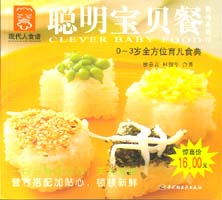 聰明寶貝餐--食尚系列12—現(xiàn)代人食譜