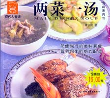 兩菜一湯--食尚系列13—現(xiàn)代人食譜