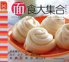 面食大集合--食尚系列14—現(xiàn)代人食譜