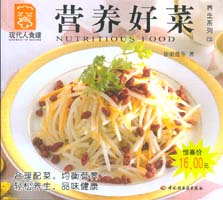 營養(yǎng)好菜--養(yǎng)生系列09—現代人食譜