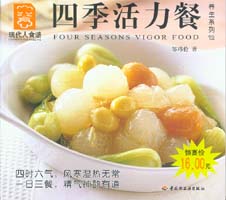 四季活力餐--養(yǎng)生系列12—現代人食譜