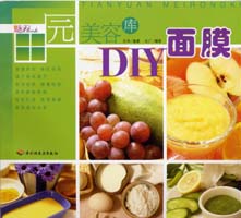 田園美容庫(kù)·DIY面膜--魅力BOOK