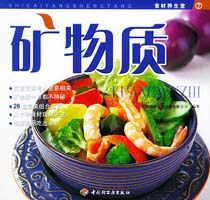 礦物質—食材養(yǎng)生堂7