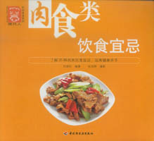 肉食類飲食宜忌——現(xiàn)代人·時(shí)尚美食系列