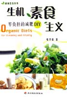 生機(jī)素食主義－零負(fù)擔(dān)的減肥DIY－健康忠告叢書(shū)