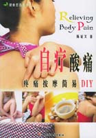 自療酸痛—疼痛按摩簡(jiǎn)易DIY－健康忠告叢書(shū)