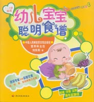 幼兒寶寶聰明食譜（1—3歲適用）——兒童益智營養(yǎng)叢書