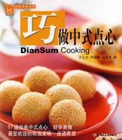 巧做中式點(diǎn)心——現(xiàn)代人·時(shí)尚美食系列