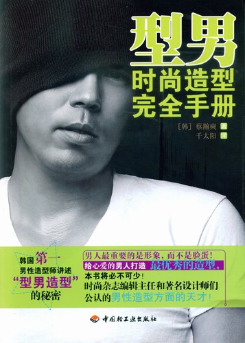 型男時(shí)尚造型完全手冊(cè)