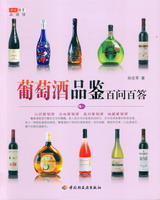 葡萄酒品鑒百問百答－華文圖景品酒館