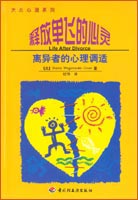 釋放單飛的心靈—離異者的心理調(diào)試—大眾心理系列