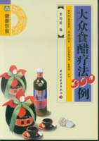 大眾食醋療法300例--大眾飲食叢書(shū)