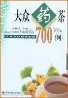 大眾藥茶700例——大眾食療保健食譜