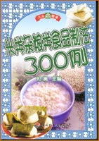 米類雜糧類食品制法300例—大眾餐桌