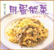 現(xiàn)代人食譜--用蛋做菜